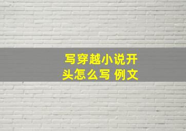 写穿越小说开头怎么写 例文